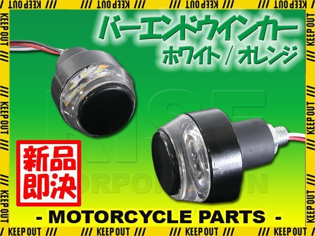 バーエンドウインカー 2個セット LED 汎用 ウインカー ポジション オレンジ アンバー ホワイト 2色発光 ハンドル バイク カスタム 部品拍卖
