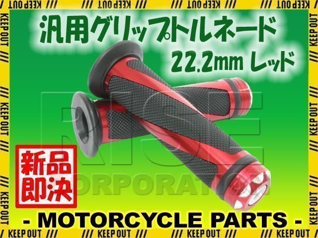 汎用 ハンドル グリップ トルネード 22.2mm バイク用 レッド GSR250 ST250 グラストラッカー アドレス レッツ DRZ400 ZZ バンバン拍卖