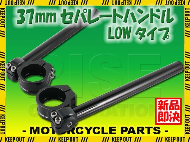 角度調整 セパレートハンドル 37mm 37パイ LOW 22.2mm セパハン キット ブラック 黒 汎用 アルミ バイク オートバイ ハンドル カスタム拍卖