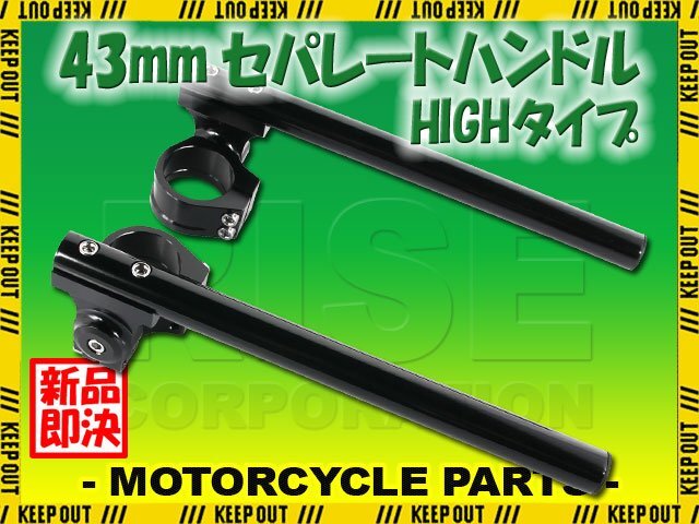 汎用 セパレートハンドル 43mm 43パイ セパハン キット ブラック 黒 角度調整 HIGH 22.2mm BT1100 FZR1000 YZF-R6 ヤマハ バイク ハンドル拍卖