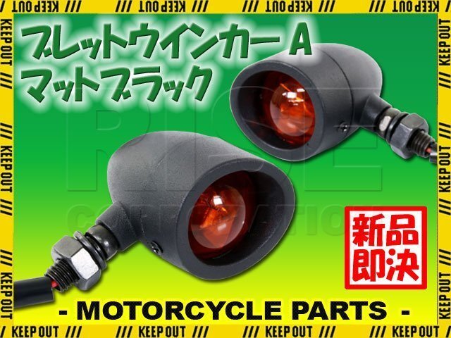 レブル ワルキューレ CB650 ウイング ブレット ウインカー 砲弾型 アメリカン アイアン ブラック 2個 セット アンバー 汎用 12V バイク拍卖