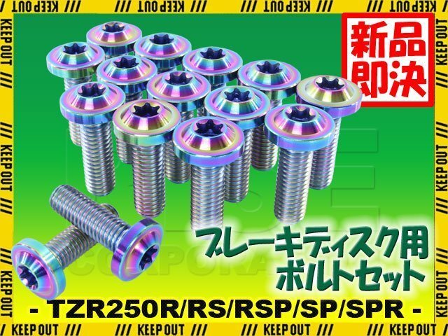 メール便OK!チタンボルト ヤマハ TZR250R RS RSP SP SPR 3XV専用 ブレーキディスクボルト 前後セット フロント リア 15本セット 焼き色拍卖