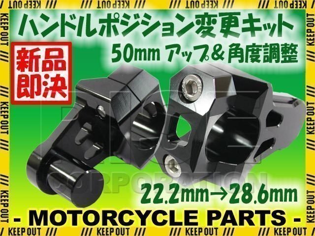 汎用 バイク用 バーマウントライザー φ22.2mm→28.6mm 50mmアップ ブラック TLM220R SL230 XR250モタード CRF150 ディグリー拍卖