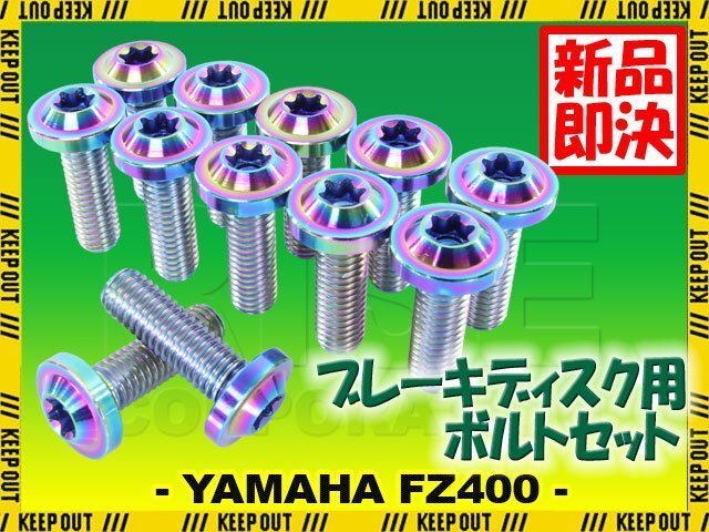 メール便OK!チタンボルト ヤマハ FZ400専用 ブレーキディスクボルト フロント用 12本セット M8×25 P1.25 焼き色 軽量化 カスタム ネジ拍卖
