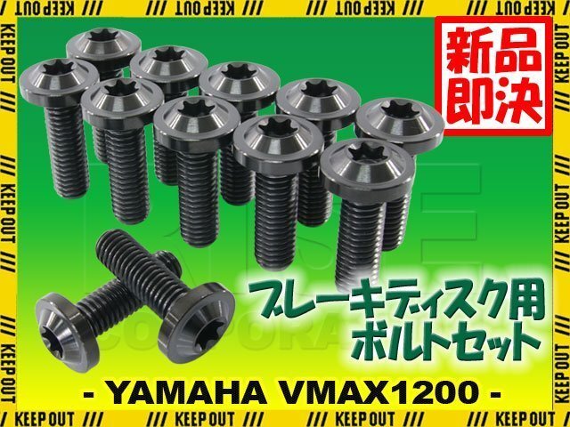 メール便OK!チタンボルト ヤマハ VMAX1200専用 ブレーキディスクボルト フロント用 12本セット M8×25 P1.25 ブラック 軽量化 カスタム拍卖
