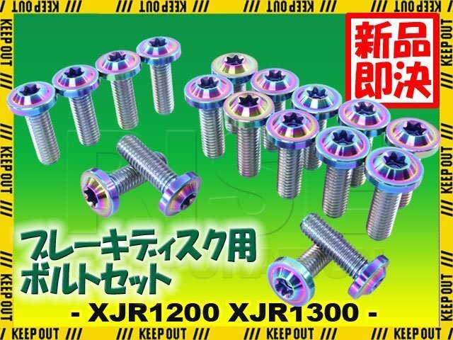 メール便OK!チタンボルト ヤマハ XJR1200 XJR1300前期-2002年専用 ブレーキディスクボルト 前後セット フロント リア 18本セット 焼き色拍卖