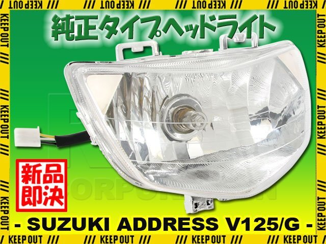 スズキ アドレスV125/G CF46A CF4EA 純正タイプ ヘッドライト ヘッドランプ PH7バルブ付き 補修 交換 カスタム 純正互換 電装 部品 パーツ拍卖