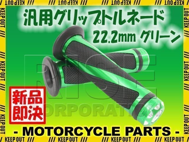 汎用 ハンドル グリップ トルネード 22.2mm バイク用 グリーン セロー VOX アクシス YBR125 MT25 ジョグ BW's グランドアクシス KLX250拍卖