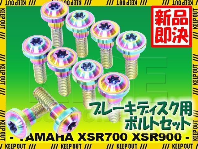 メール便OK!チタンボルト ヤマハ XSR700 XSR900専用 ブレーキディスクボルト フロント用 10本セット M6×20 P1.00 焼き色 軽量化拍卖