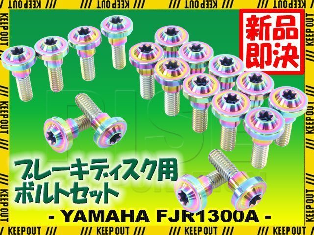 メール便OK!チタンボルト ヤマハ FJR1300A専用 ブレーキディスクボルト 前後セット フロント リア 18本セット M6×20 P1.00 焼き色拍卖