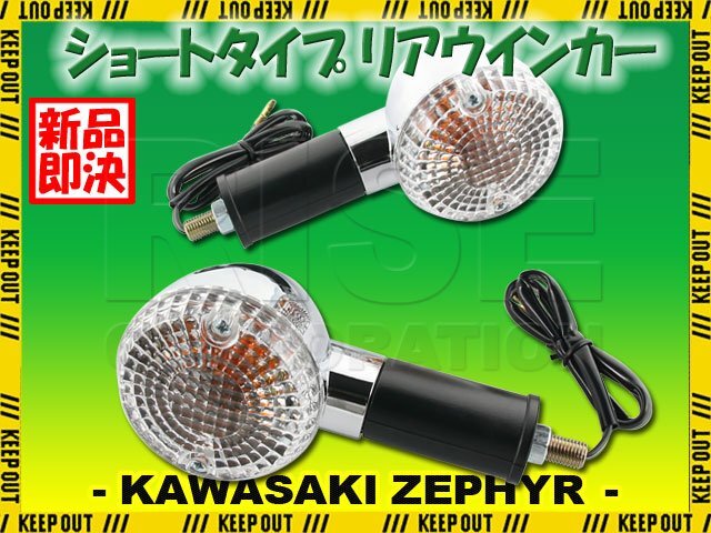 カワサキ ZEPHYR750/RS ZR750 純正タイプ リア ウインカー ショート クリアレンズ 2個セット 砲弾型 メッキ クローム ゼファー拍卖