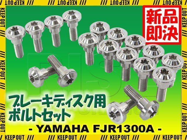 メール便OK!チタンボルト ヤマハ FJR1300A専用 ブレーキディスクボルト 前後セット フロント リア 18本セット M6×20 P1.00 シルバー拍卖