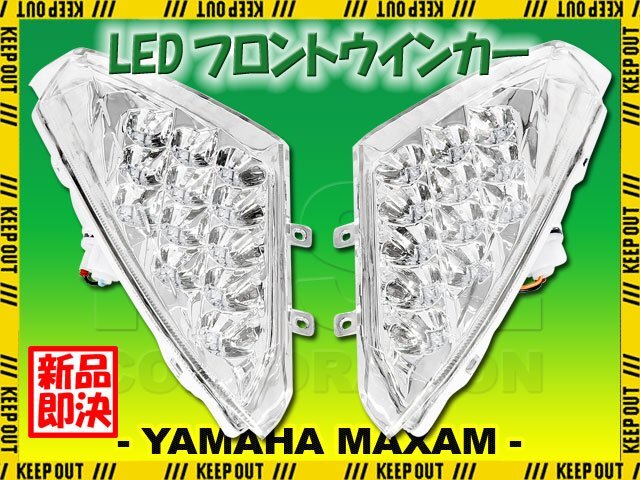 ヤマハ マグザム SG17J SG21J LED仕様 フロントウインカー 左右セット クリア カスタム パーツ 電装 部品 交換 補修 バイク オートバイ拍卖