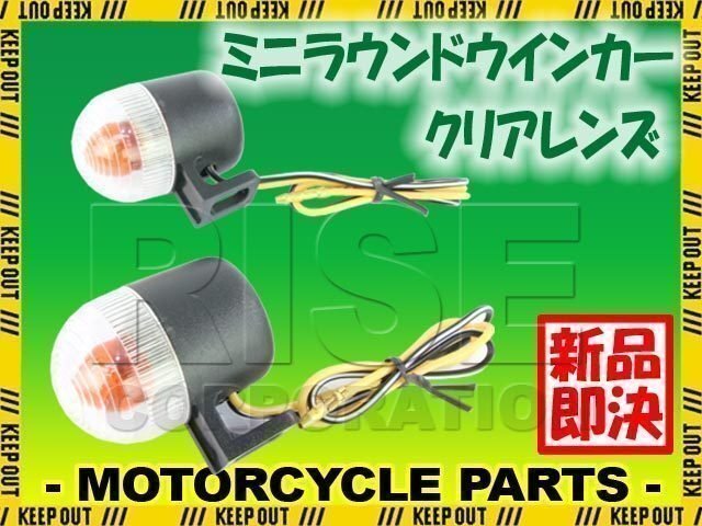 バイク用 ミニ ラウンド ウインカー クリアレンズ 2個セット CRF250L CRF250M CRF250R CRF250X CRF150R XR230 CRF450R フォルツァ ディオ拍卖