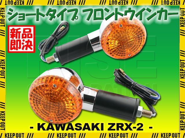 カワサキ ZRX400-2 ZR400E F1~F8 純正タイプ フロント ウインカー ショート 2個セット 砲弾型 メッキ クローム オレンジ アンバー 交換拍卖