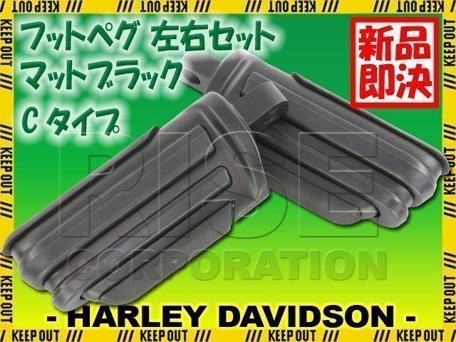 ハーレー フットペグ 左右セット マットブラック Cタイプ ステップ フットレスト スポーツスター ソフテイル ダイナ V-ROD ツーリング拍卖