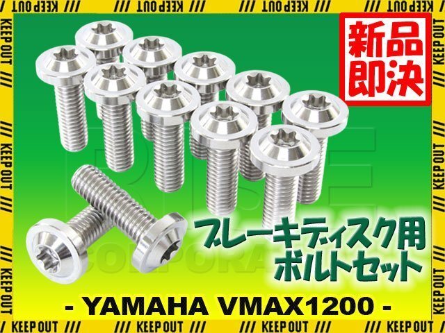 メール便OK!チタンボルト ヤマハ VMAX1200専用 ブレーキディスクボルト フロント用 12本セット M8×25 P1.25 シルバー 軽量化 カスタム拍卖