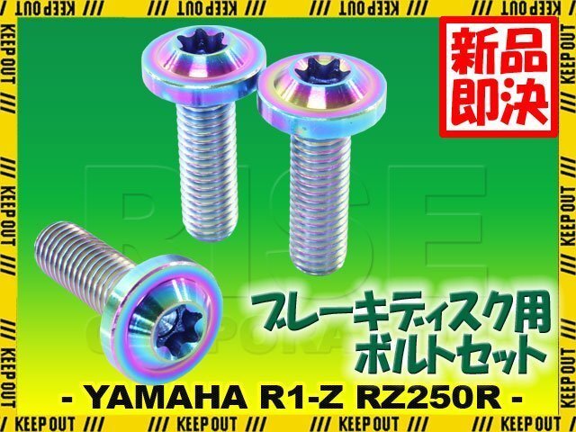 メール便OK!チタンボルト ヤマハ R1-Z RZ250R 17インチ専用 ブレーキディスクボルト リア用 3本セット M8×25 P1.25 焼き色 軽量化拍卖