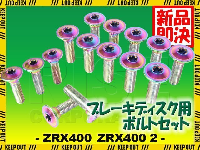メール便OK!チタンボルト カワサキ ZRX400 ZRX400 2専用 ブレーキディスクボルト 前後セット フロント リア 15本セット M8×30 焼き色拍卖