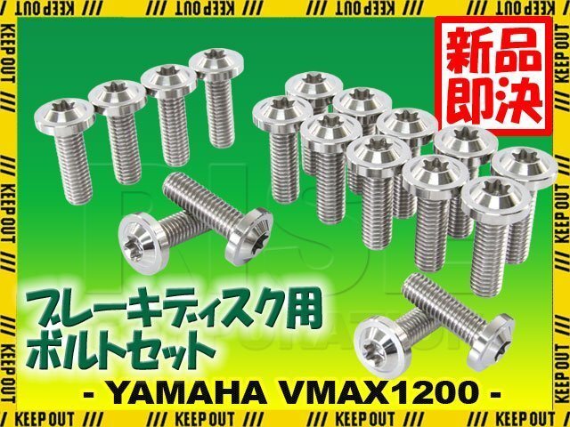 メール便OK!チタンボルト ヤマハ VMAX1200専用 ブレーキディスクボルト 前後セット フロント リア 18本セット M8×25 P1.25 シルバー拍卖