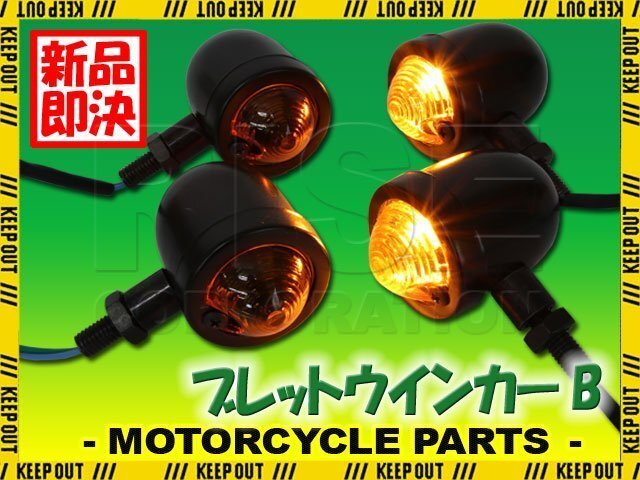 バンバン GN125 グラストラッカー ブレット ウインカー 砲弾型 ストリート アメリカン ブラック 4個 セット アンバー 汎用 12V バイク拍卖