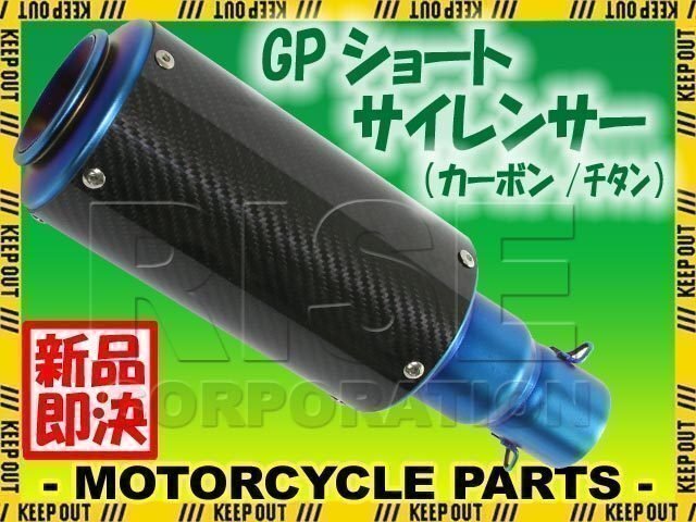 汎用 GPショートサイレンサー φ50.8 缶型 筒型 カーボン/チタン 焼き色付き フェイクチタン CB600F VTR250 VFR750 RVF400拍卖
