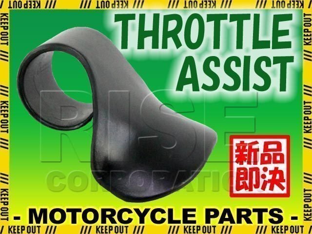 汎用 バイク用 スロットルアシスト スロットルロッカー アクセルロッカー アクセルサポート アクセルアシスト ブラック拍卖