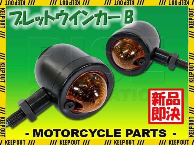 TW200 ルネッサ ブロンコ ブレット ウインカー 砲弾型 ストリート アメリカン ブラック 2個 セット アンバー 汎用 12V バイク ドレスアップ拍卖