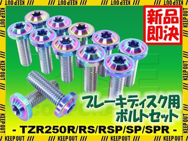 メール便OK!チタンボルト ヤマハ TZR250R RS RSP SP SPR 3XV専用 ブレーキディスクボルト フロント用 12本セット M8×25 P1.25 焼き色拍卖