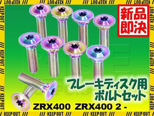 メール便OK!チタンボルト カワサキ ZRX400 ZRX400 2専用 ブレーキディスクボルト フロント用 10本セット M8×30 P1.25 焼き色 軽量化拍卖