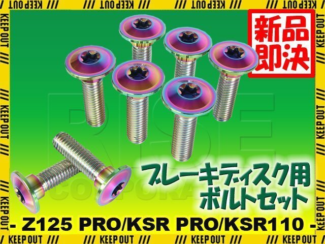 メール便OK!チタンボルト カワサキ Z125 PRO/KSR PRO/KSR110専用 ブレーキディスクボルト 前後セット フロント リア 8本セット 焼き色拍卖