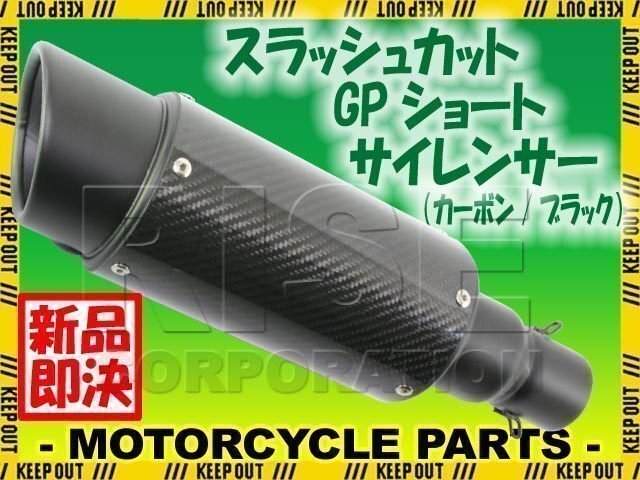 汎用 スラッシュカット GPショートサイレンサー φ50.8 カーボン/チタン ブラック フェイクチタン TMAX FZ6N FZ400 FZ750 SRX400拍卖