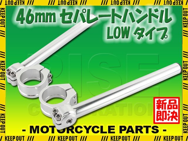 角度調整 セパレートハンドル 46mm 46パイ LOW 22.2mm セパハン キット シルバー 銀 汎用 ZX6R ZX9R カワサキ ハンドル 交換 カスタム拍卖