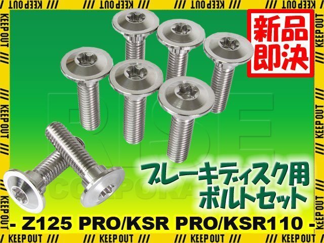 メール便OK!チタンボルト カワサキ Z125 PRO/KSR PRO/KSR110専用 ブレーキディスクボルト 前後セット フロント リア 8本セット シルバー拍卖