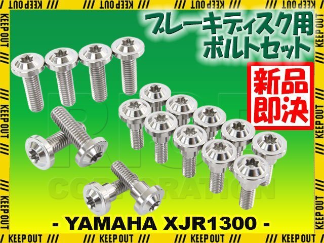 メール便OK!チタンボルト ヤマハ XJR1300専用 ブレーキディスクボルト 前後セット フロント リア 18本セット M6×20 P1.0 M8×25 P1.25拍卖