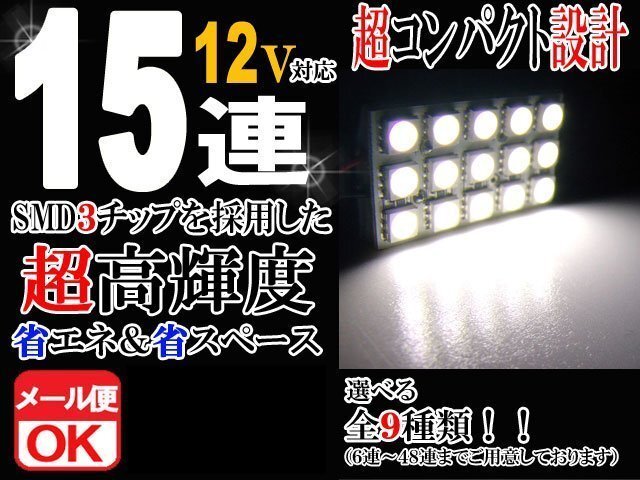 15連 SMD 3チップ LEDライト 12V用 白 ホワイト T10×29mm~41mm BA9Sタイプ ウェッジ球タイプ ルームライト ルームランプ拍卖