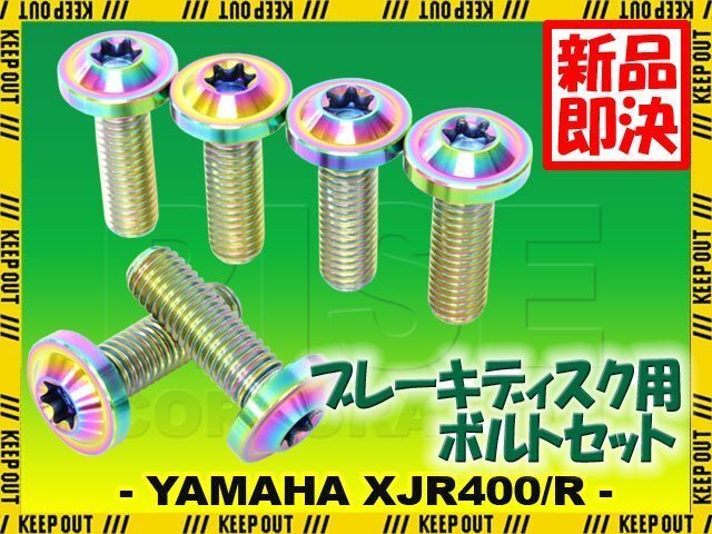 メール便OK!チタンボルト ヤマハ XJR400/R専用 ブレーキディスクボルト リア用 6本セット M8×25 P1.25 焼き色 軽量化 カスタム ネジ拍卖
