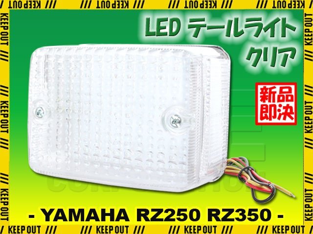 ヤマハ RZ250 RZ350 LED テールライト クリアレンズ 純正タイプ テールランプ ナンバー灯付き ブレーキランプ ASSY 交換 補修 カスタム拍卖