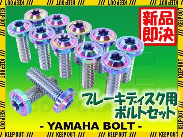 メール便OK!チタンボルト ヤマハ BOLT専用 ブレーキディスクボルト 前後セット フロント リア 12本セット M8×25 P1.25 焼き色 カスタム拍卖