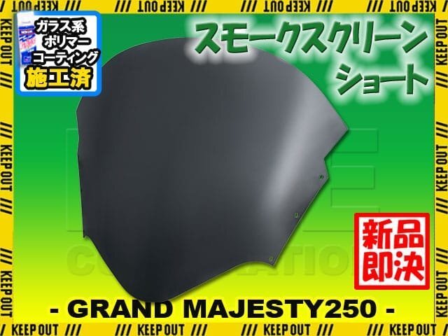 特典あり グランドマジェスティ250 SG15J ショート スモークスクリーン スクリーン シールド メーター バイザー ウインド 風防 外装 交換拍卖