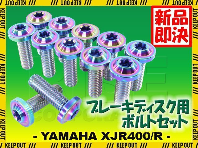 メール便OK!チタンボルト ヤマハ XJR400/R専用 ブレーキディスクボルト フロント用 12本セット M8×25 P1.25 焼き色 軽量化 カスタム ネジ拍卖