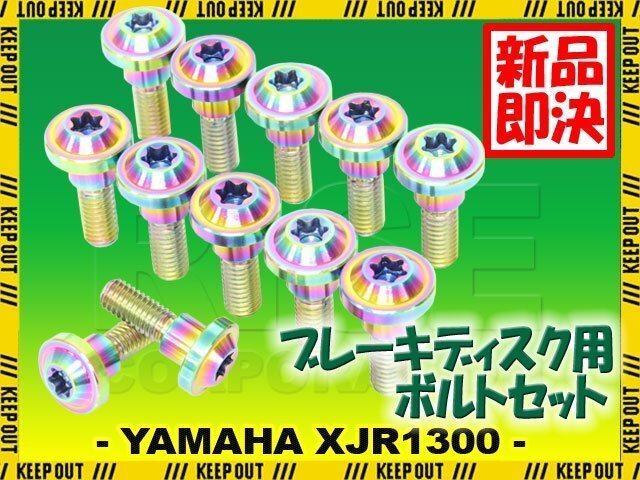 メール便OK!チタンボルト ヤマハ XJR1300 2003年以降専用 ブレーキディスクボルト フロント用 12本セット M6×20 P1.0 焼き色 軽量化拍卖