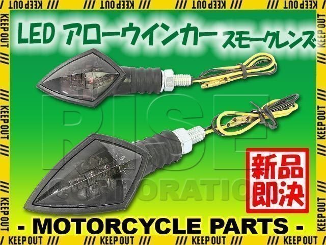 汎用 バイク用 LED アローウインカー スモークレンズ ウィンカー 2個セット 抵抗器付き FAZE フェイズ PCX150 LEAD リード DIO ディオ拍卖
