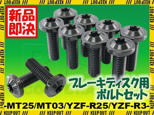 メール便OK!チタンボルト ヤマハ MT25 MT03 YZF-25 YZF-R3専用 ブレーキディスクボルト 前後セット フロント リア 10本セット ブラック拍卖