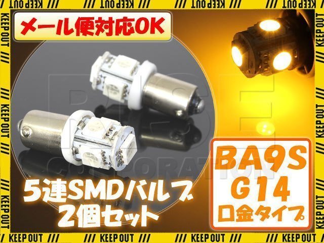 5連 SMD 3チップ LEDバルブ BA9S G14 イエロー 黄色 2個セット 自動車・バイク ポジションライト メーターランプなどに拍卖