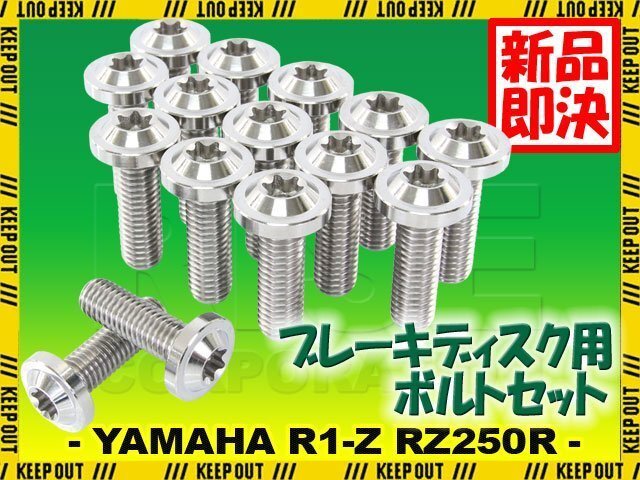 メール便OK!チタンボルト ヤマハ R1-Z RZ250R 17インチ専用 ブレーキディスクボルト 前後セット フロント リア 15本セット シルバー拍卖