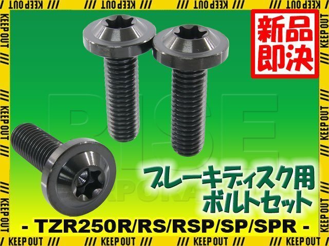 メール便OK!チタンボルト ヤマハ TZR250R RS RSP SP SPR 3XV専用 ブレーキディスクボルト リア用 3本セット M8×25 P1.25 ブラック 軽量化拍卖