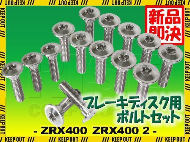 メール便OK!チタンボルト カワサキ ZRX400 ZRX400 2専用 ブレーキディスクボルト 前後セット フロント リア 15本セット M8×30 シルバー拍卖