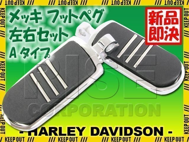 ハーレー メッキ フットペグ 左右セット Aタイプ ステップ フットレスト スポーツスター ソフテイル ダイナ V-ROD ツーリング拍卖