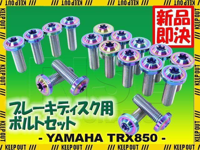 メール便OK!チタンボルト ヤマハ TRX850専用 ブレーキディスクボルト 前後セット フロント リア 18本セット M8×25 P1.25 焼き色 カスタム拍卖
